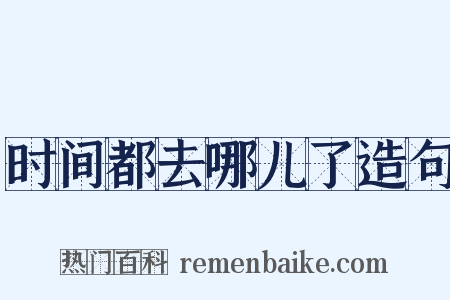 时间都去哪儿了造句是什么意思的图片